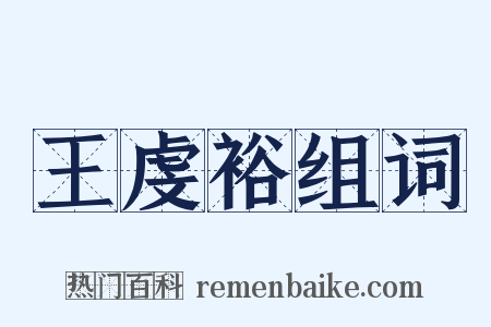 王虔裕组词是什么意思的图片